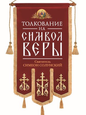 cover image of Толкование на Символ веры